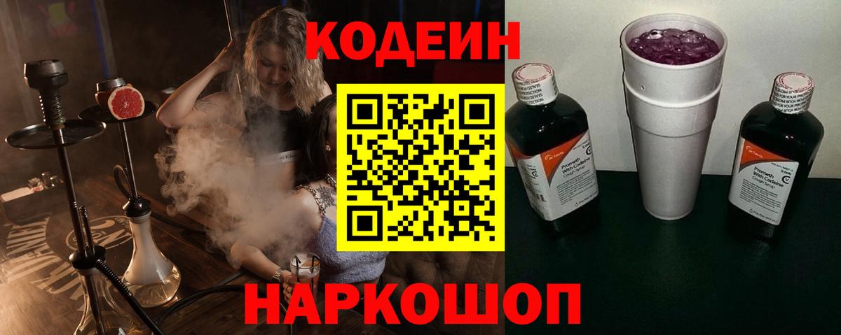 Кодеин напиток Lean (лин)  Вход с VPN  Туапсе 